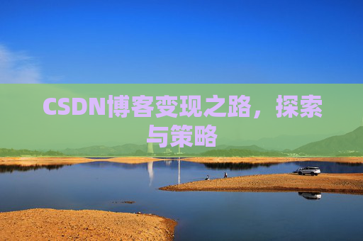 CSDN博客变现之路，探索与策略