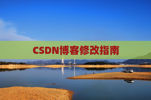 CSDN博客修改指南