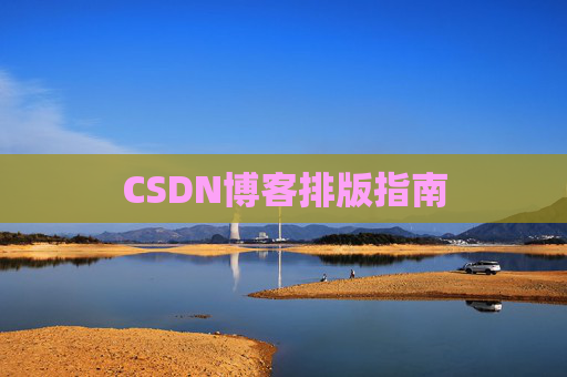 CSDN博客排版指南