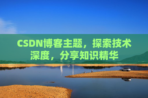 CSDN博客主题，探索技术深度，分享知识精华
